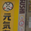 「元気寿司」が売上好調！“回らない回転寿司”時代の到来か