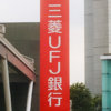 三菱UFJ「取引ない口座に年1200円の手数料」検討に広がる困惑
