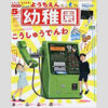 公衆電話に銀行ATMも！「幼稚園」の雑誌付録がすごいことになっていた