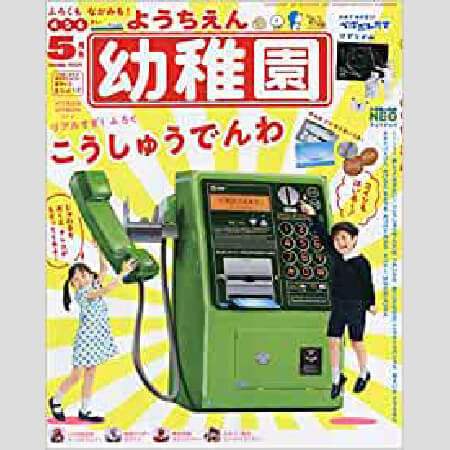 公衆電話に銀行atmも 幼稚園 の雑誌付録がすごいことになっていた Asagei Biz アサ芸ビズ