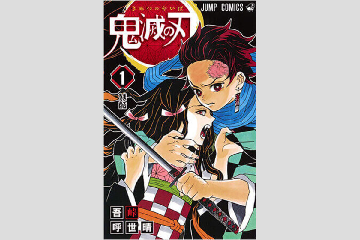 鬼滅の刃 連載終了でも無問題 ジャンプ流 延命 ビジネス術 Asagei Biz アサ芸ビズ