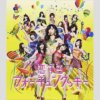 「アイドルの名曲」総選挙BEST30(3)AKB48「恋チュン」を聞くと子供が泣き止む!?