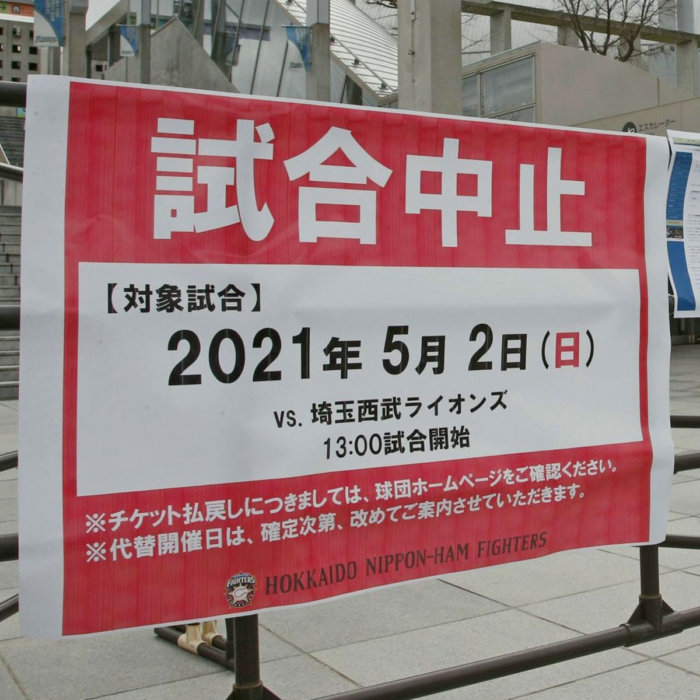 札幌ドーム試合中止の張り紙