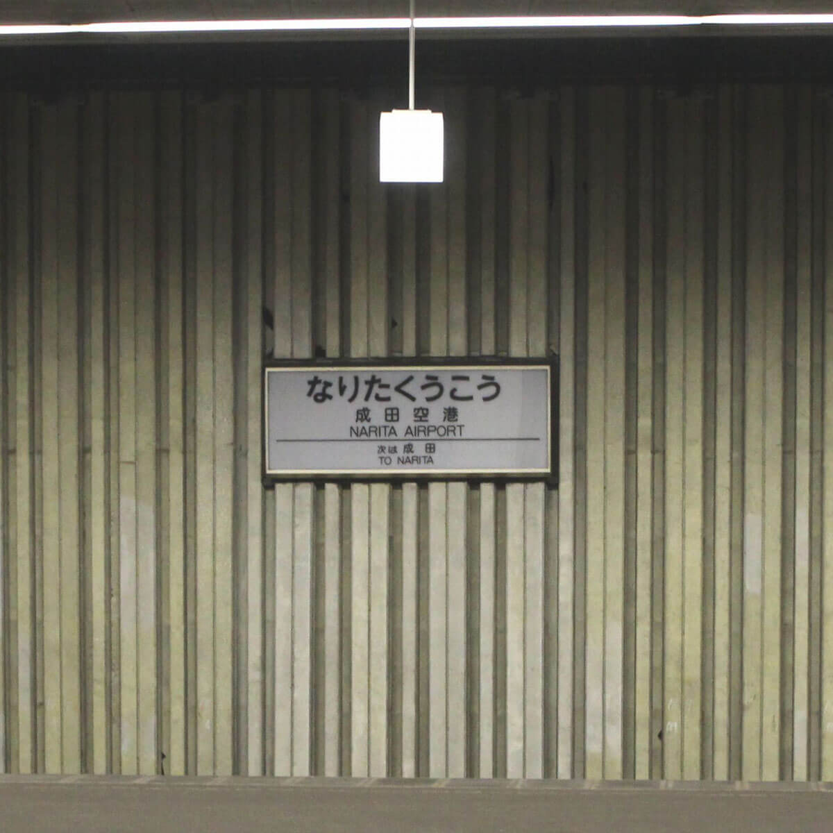 成田の秘境駅
