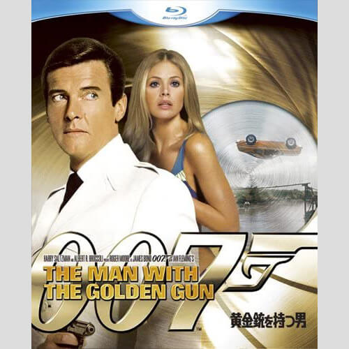 007シリーズ「黄金銃を持つ男」