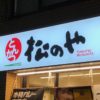 「松のや」から“ライス無料コーナー”が消えた!?　スタッフに事情を聞くと…