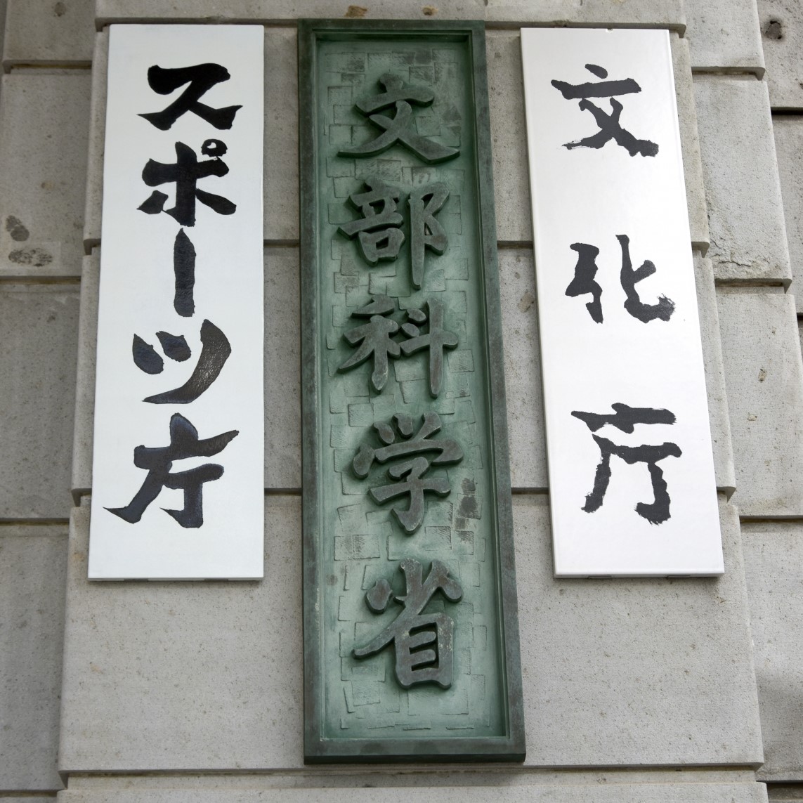 文科相