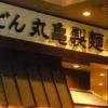 韓国撤退「丸亀製麺」跡地の“完コピ”店登場に批判が殺到！
