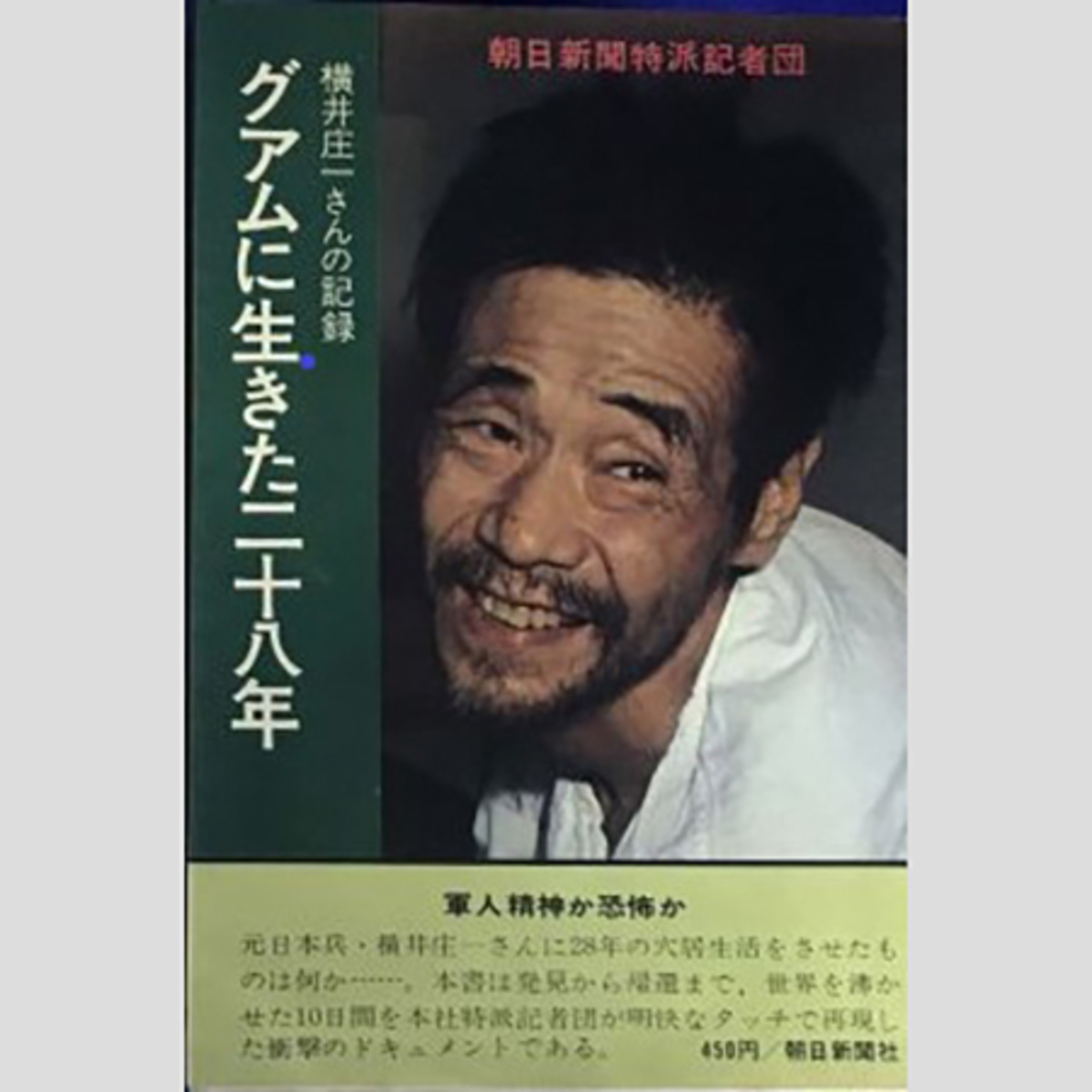 明日への道 全報告 グアム島孤独の28年 横井庄一 | 古本よみた屋