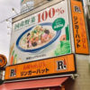 「リンガーハット」長崎ちゃんぽん“30円値上げ”で心配されるマズい影響とは？
