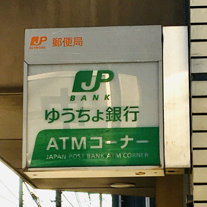 ゆうちょ銀行