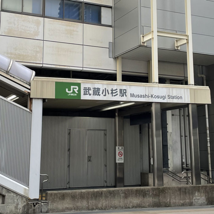 JR武蔵小杉駅