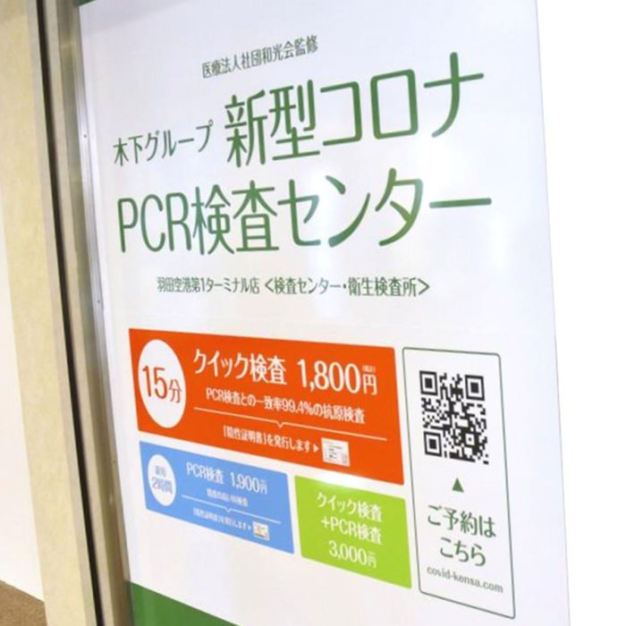 羽田空港PCR検査場