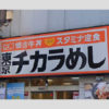 「東京チカラめし」都内唯一の店舗閉店ウラで香港から始まる「逆襲」