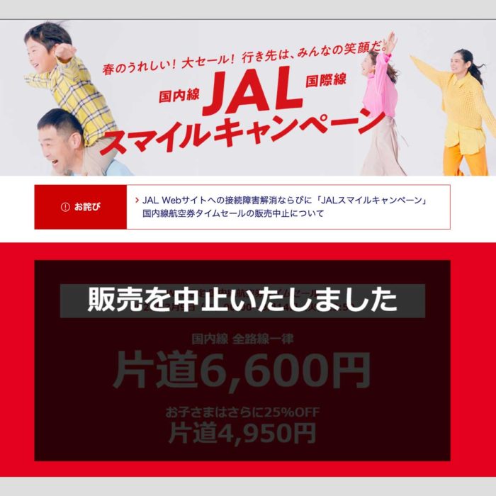 JAL販売中止ホームページ　