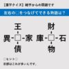 【漢字クイズ】雑学からの問題です「左右のロをつなげてできる熟語は？」