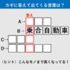 【漢字クイズ21】ドサクサに紛れて…。赤いタテの枠に入る答えは何でしょう？