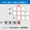 【漢字クイズ20】関西弁で演じます。赤いタテの枠に入る答えは何でしょう？