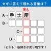 【漢字クイズ22】掘り出したばかりです！ 赤いタテの枠に入る答えは何でしょう？
