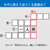 【漢字クイズ18】楽しくて仕方ない？　赤いタテの枠に入る答えは何でしょう？