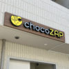 900店舗に急拡大「chocoZAP」に「いきなりステーキ」の二の舞を心配する声
