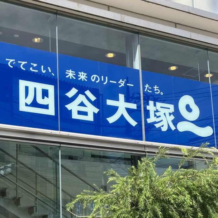 四谷大塚