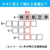 【漢字クイズ26】ヨダレが出てきました…赤いタテの枠に入る答えは何でしょう？