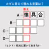 【漢字クイズ25】停電に備えて…。赤いタテの枠に入る答えは何でしょう？