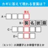 【漢字クイズ30】自民党にはウヨウヨ。赤いタテの枠に入る答えは何でしょう？
