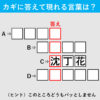 【漢字クイズ32】水没の危機!?　赤いタテの枠に入る答えは何でしょう？