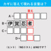 【漢字クイズ33】ジャニーズもビッグモーターも。赤いタテの枠に入る答えは何でしょう？