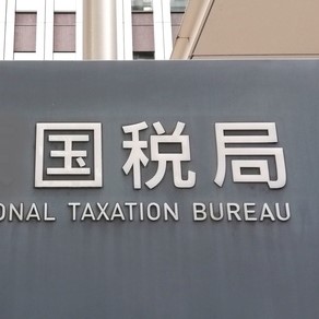 国税局