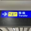 拘束・尋問されるリスクも！格安航空券で人気の「中国で乗り継ぎ」は要注意だ