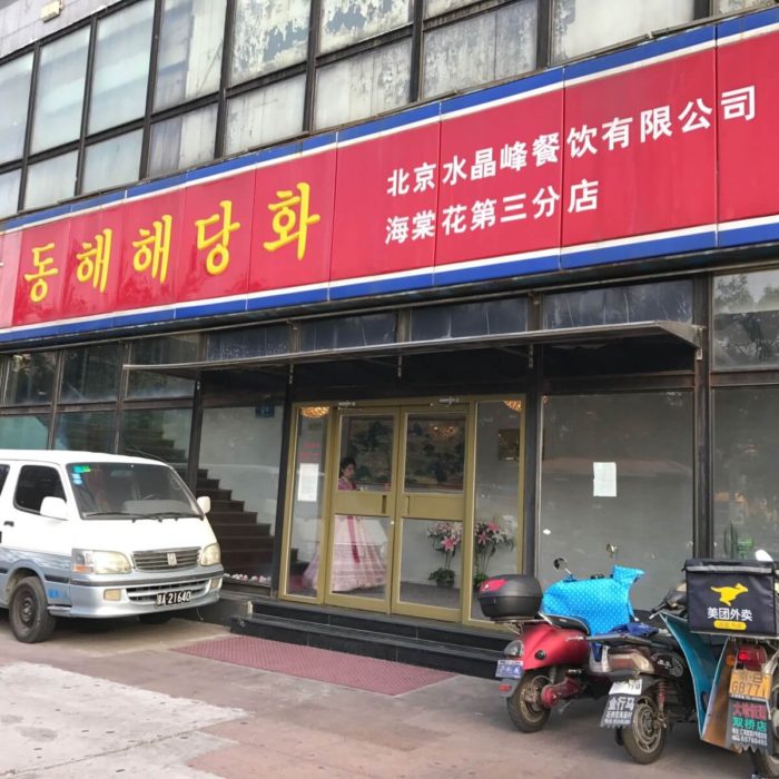 北京市内の北朝鮮レストラン