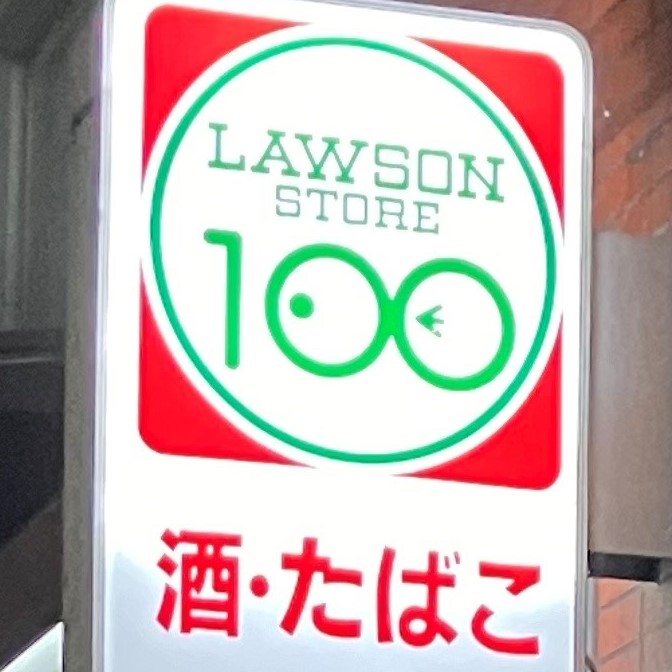 ローソンストア100