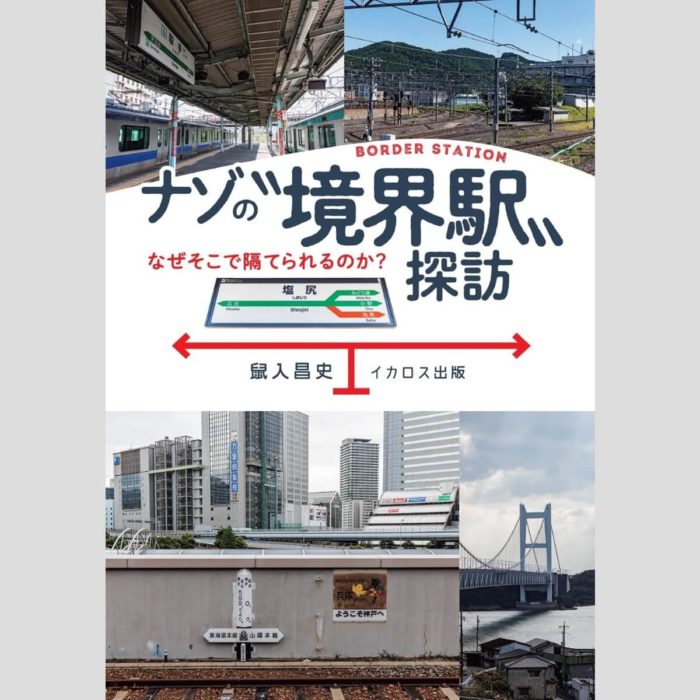 ナゾの“境界駅”探訪 なぜそこで隔てられるのか？