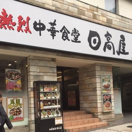 日高屋