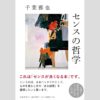 永江朗「ベストセラーを読み解く」センスとはヘタウマである 気鋭の哲学者の芸術論!