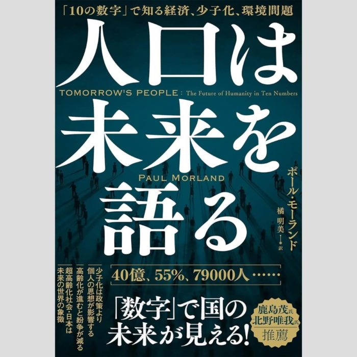 人口は未来を語る「10の数字」で知る経済、少子化、環境問題