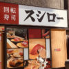 大阪万博にスシロー「未来型コンセプト店」出店で気になる「一皿価格」