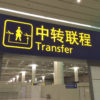 中国の空港で日本人の乗り継ぎ失敗が続出の実態