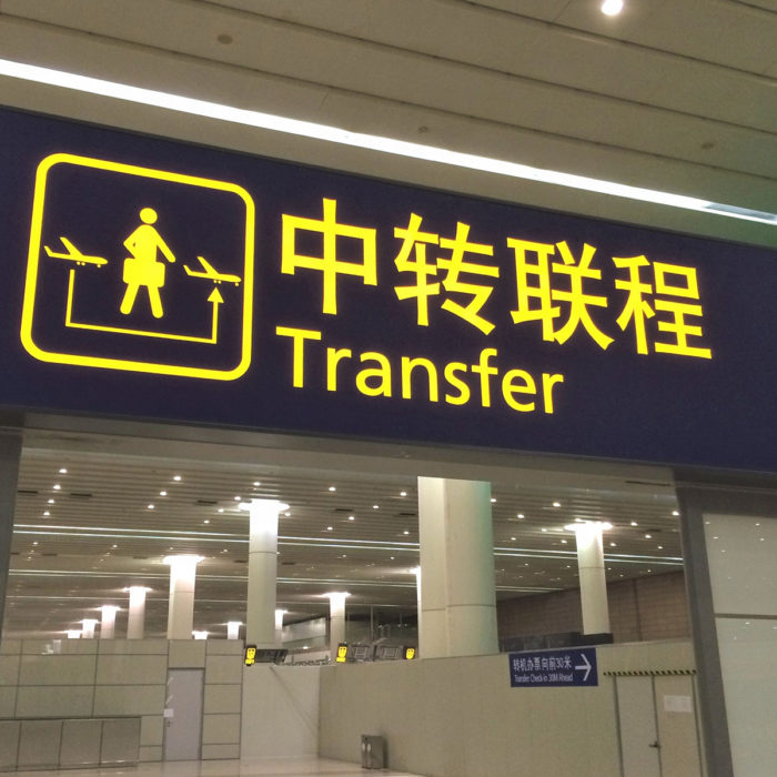 中国の空港の乗り継ぎ客向けの案内板