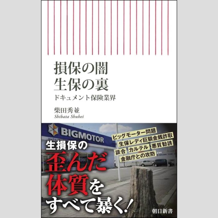 損保の闇 生保の裏 ドキュメント保険業界