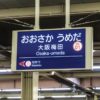 阪急が初の指定席車両「PRiVACE」を運行　関西で「有料座席」続々登場のナゼ