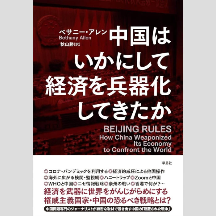 「中国はいかにして経済を兵器化してきたか」べサニー・アレン