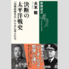 東條英機と対立したエリート日米英12人の軍人人生を辿る／寺脇研が選ぶ「今週のイチ推し!」