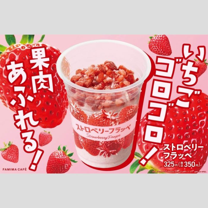 ファミマ「ストロベリーフラッペ」