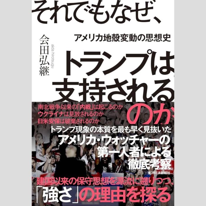 それでもなぜ、トランプは支持されるのか アメリカ地殻変動の思想史