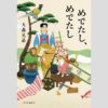 奪い返した宝物を独り占め!?鬼を退治した桃太郎の後日談／永江朗「ベストセラーを読み解く」