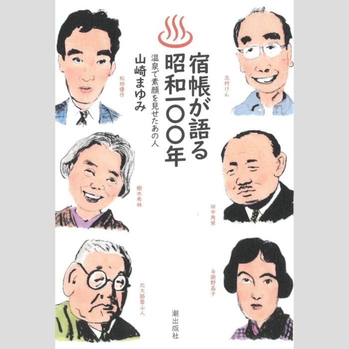 宿帳が語る昭和一〇〇年 温泉で素顔を見せたあの人